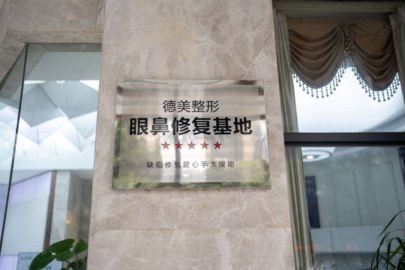 常德德美整形美容