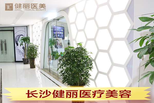 长沙健丽医疗美容门诊部
