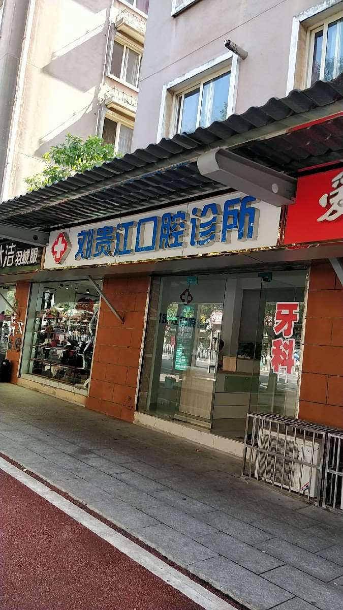 长沙刘贵江口腔