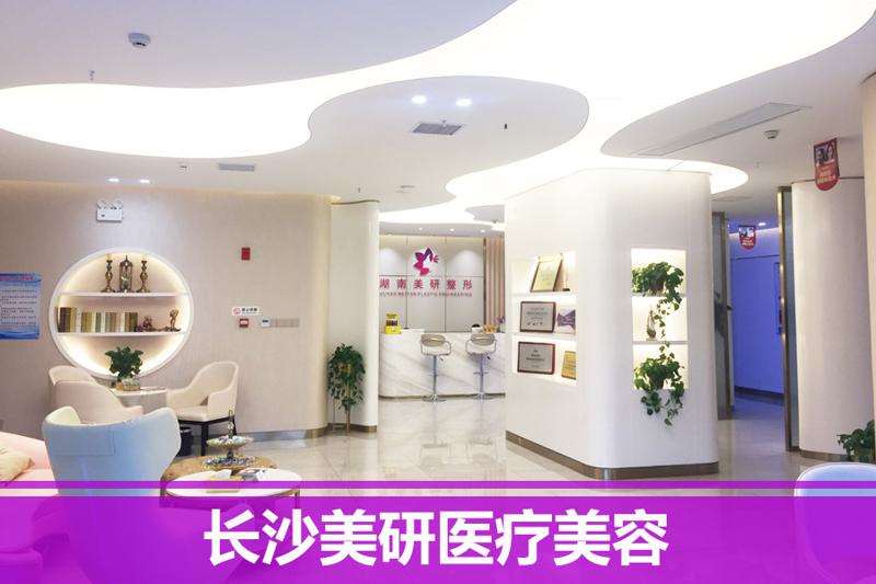 长沙美研医疗美容