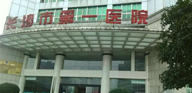 长沙市第一医院