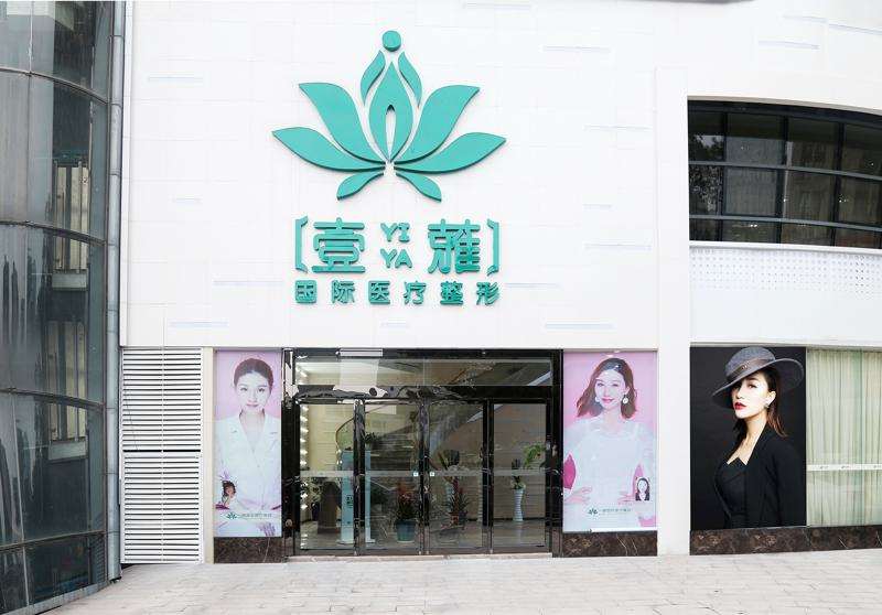 长沙一雅医疗美容