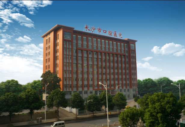 长沙口腔医院