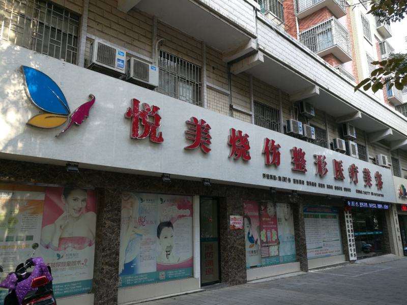 郴州悦美烧伤整形医疗美容