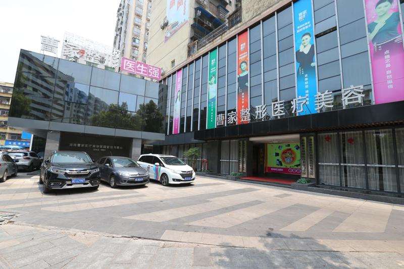 衡阳曹家易丽医疗美容门诊部