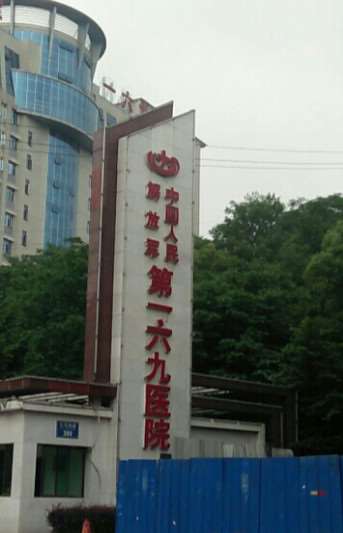 衡阳解放军第一六九医院