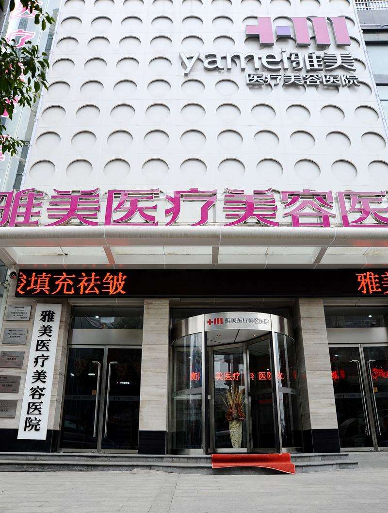衡阳雅美医疗美容医院