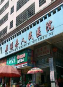 辰溪县人民医院