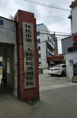 怀化市第二人民医院靖州医院口腔科
