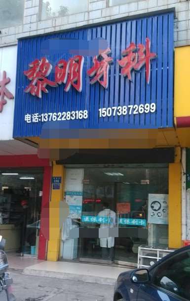 黎明牙科