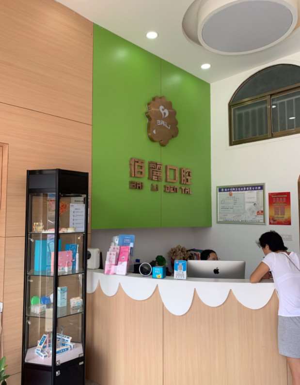 佰麗口腔