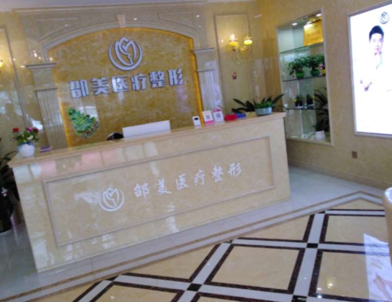 邵阳邵东申美医疗美容有限公司