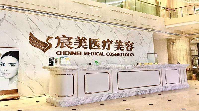 邵阳宸美医疗美容门诊部