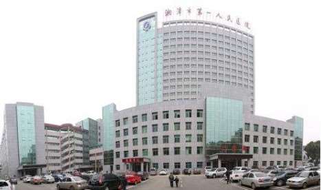 湘潭市负责人民医院