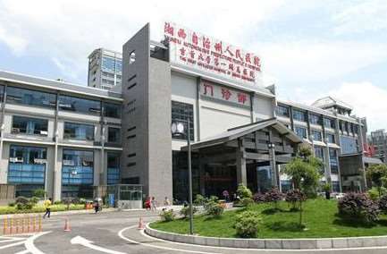 湘西自治州人民医院（吉首大学第一附属医院）
