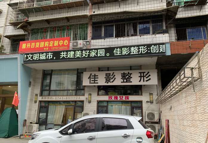 湘西佳影整形