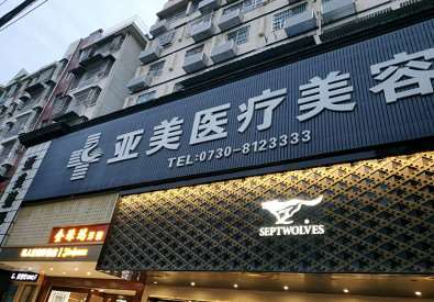 岳阳亚美医疗美容