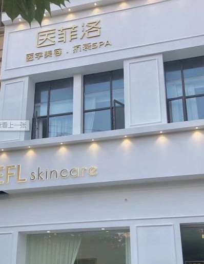 岳阳医菲洛医学美容