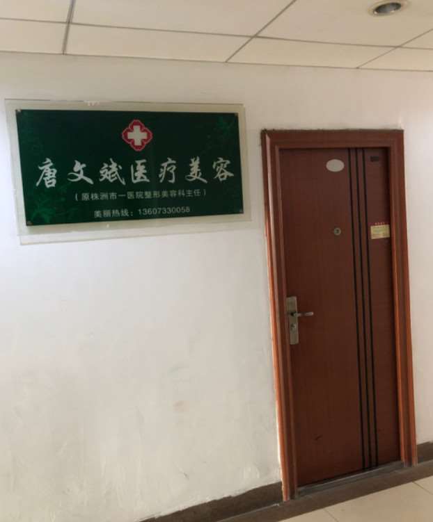株洲唐文斌医疗美容