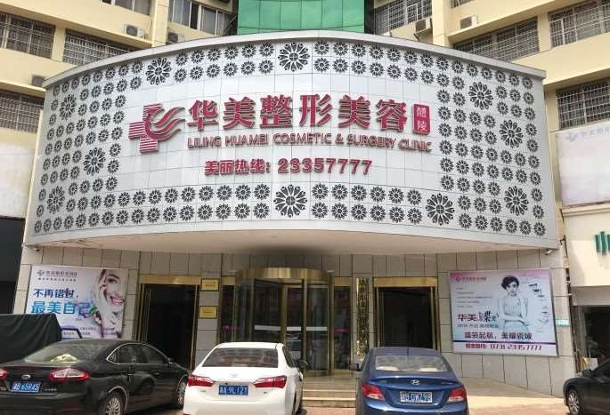 株洲醴陵华美医疗美容