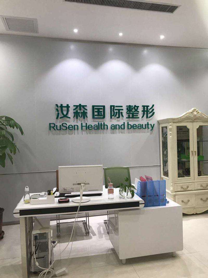 包头昆区汝森国际整形