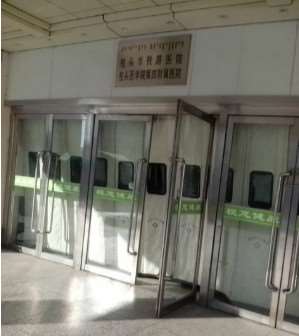 包头市第八医院