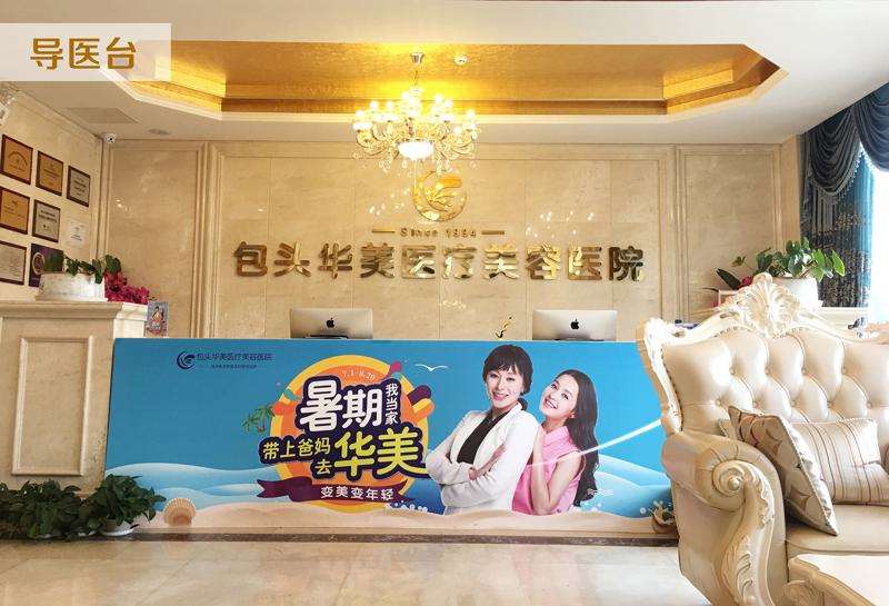 包头吴姝华美医疗美容医院