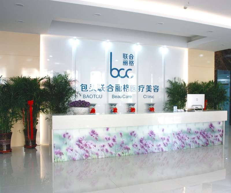 包头市青山区联合丽格医疗美容