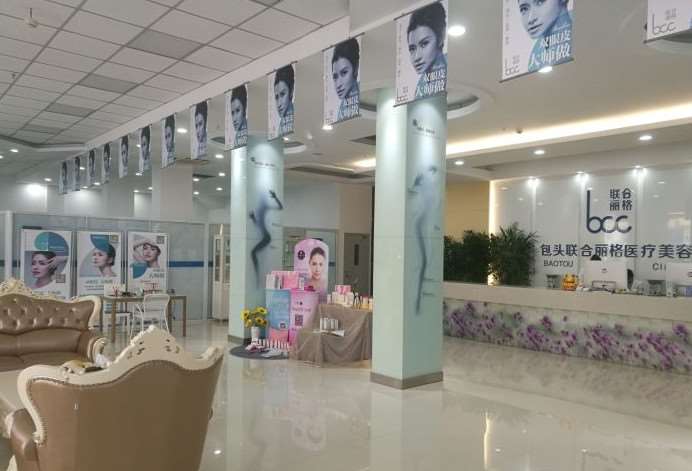 包头市青山区联合丽格医疗美容