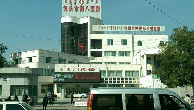 包头市第八医院