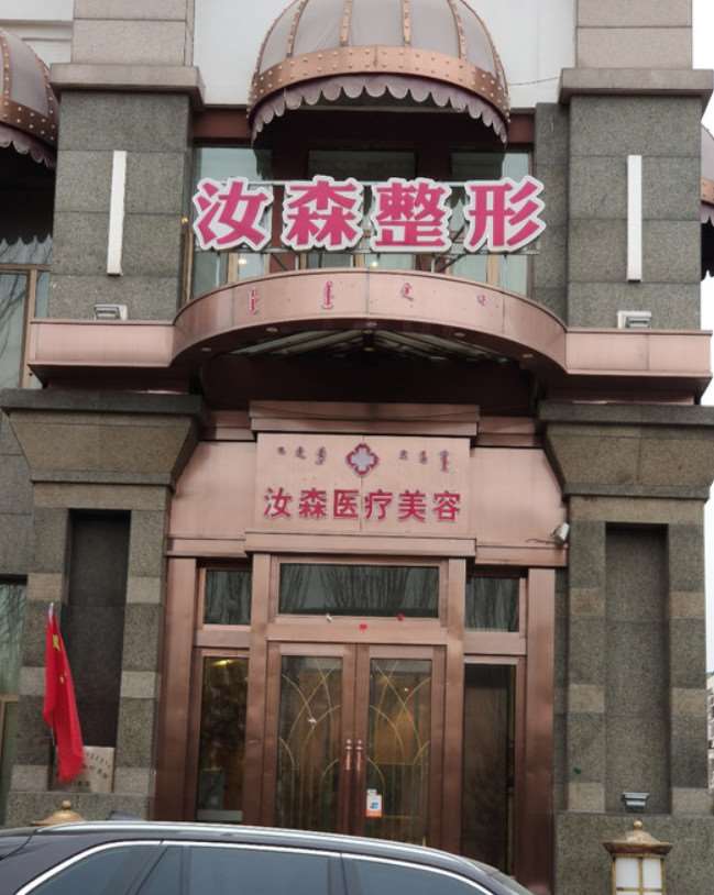 包头昆区汝森国际整形