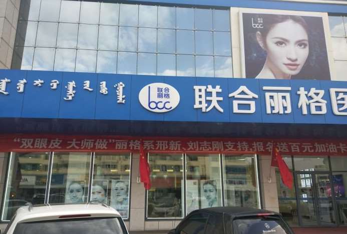 包头市青山区联合丽格医疗美容