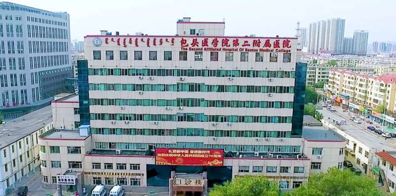 包头医学院第二附属医院