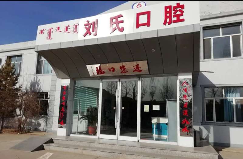 刘氏口腔