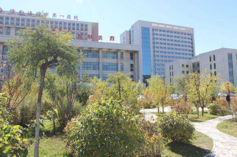 呼和浩特市第一医院