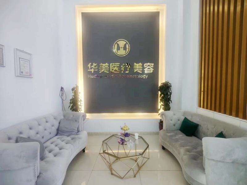 华美医疗美容诊所