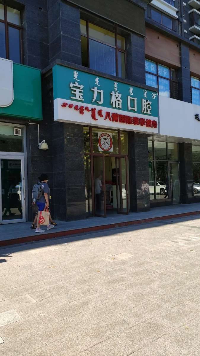 宝力格口腔