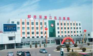 中国人民解放军第二五三医院