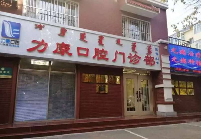 呼和浩特力康口腔