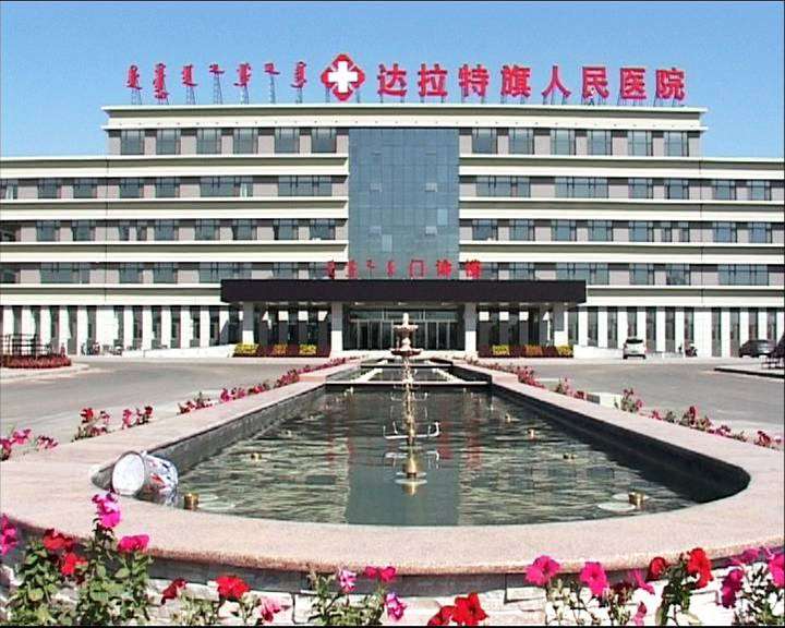 达拉特旗人民医院口腔科