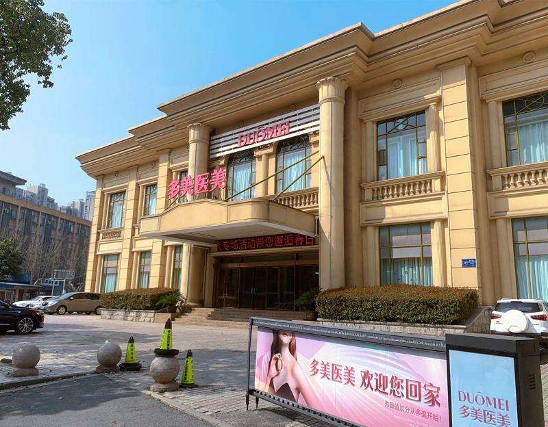 常州多美医疗美容门诊部
