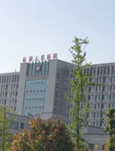淮安金湖县人民医院