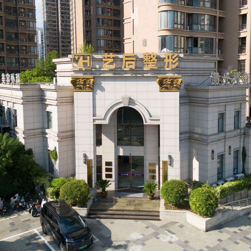 淮安艺后医疗美容门诊部