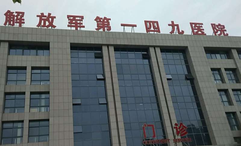 中国人民解放军第149医院