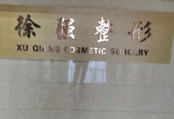连云港徐强美容整形外科