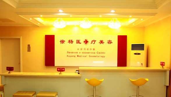 徐杨医疗美容