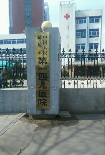 中国人民解放军第149医院