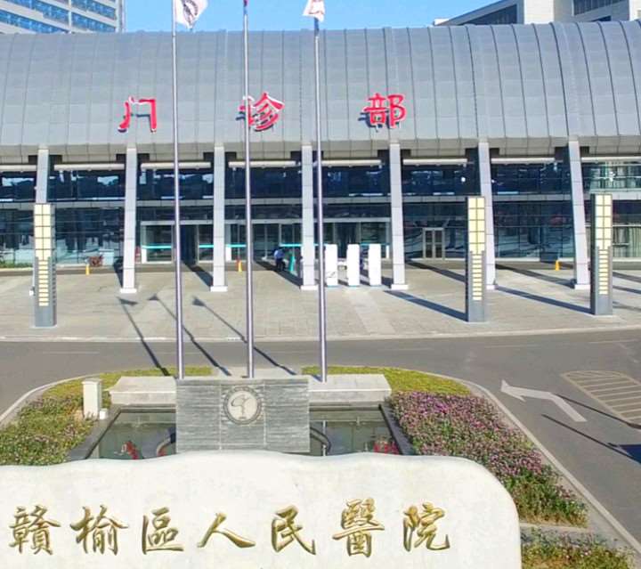 连云港市赣榆区人民医院
