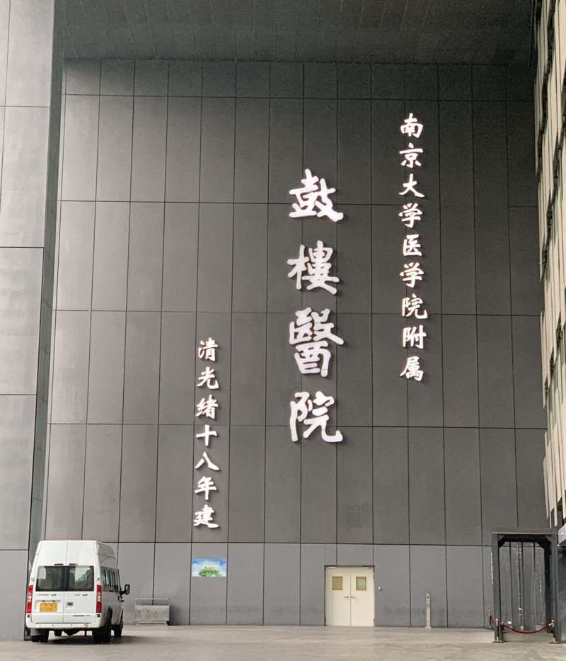 南京鼓楼医院