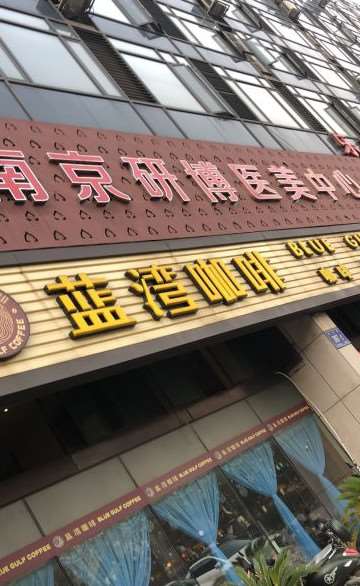 南京研博医疗美容中心